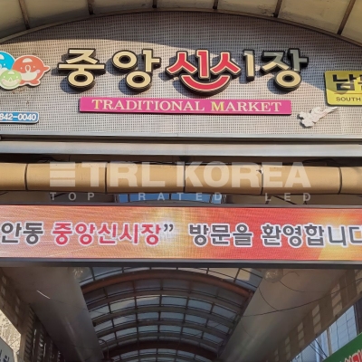 안동 중앙신시장 (P5mm)